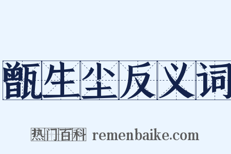 甑生尘反义词是什么意思的图片
